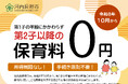 第２子以降の保育料が０円になります！