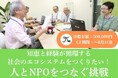 知恵と経験が循環する社会のエコシステムをつくりたい!人とNPOをつなぐ挑戦