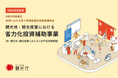令和8年度実施「令和7年度補正 観光地・観光産業における省力化投資補助事業」の事業説明会開催のお知らせ