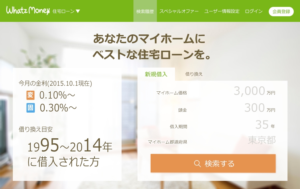 日本初 全国16 600超の住宅ローンを瞬時に一括比較 住宅ローン比較 検索サービス Whatzmoney住宅ローン をリリース Whatzmoneyのプレスリリース