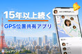 Zenly終了から見る位置情報共有アプリの「持続性」、iシェアリングが15年以上続く理由