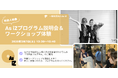 3月7日（土）As iZ（アズイズ）プログラム説明会＆ワークショップ体験を福岡市で開催（＊支援者・教職員・保護者等向け）