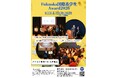 【参加無料】福岡の国際活動を行う・興味がある学生が集まる！　「Fukuoka 国際系学生 Award 2026」観覧者募集を開始