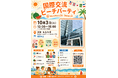 福岡・百道浜で開催「国際交流秋のビーチパーティー」実施プログラム決定！英語お題リレーやビーチフラッグ、スイカ割りで国際交流