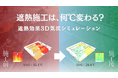 「遮熱施工×CO2削減」工場の暑さ対策と省エネ効果を、施工前に3D気流シミュレーションで数値化するサービスを開始