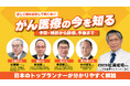 がん医療のトップランナーたちから学ぶ！がん医療の最新情報と正しい知識　～オンラインセミナー（全6回）～