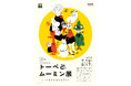 キービジュアルを公開! ムーミン小説出版80周年記念 トーベ・ヤンソンの創作世界とムーミンシリーズの魅力に迫る「トーベとムーミン展~とっておきのものを探しに~」