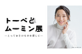 「トーベとムーミン展」音声ガイドナビゲーターは杏さんに決定!