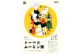 7月開幕!「トーベとムーミン展~とっておきのものを探しに~」観覧券 6月17日より販売開始!数量限定のグッズセット券も販売