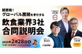 鳥貴族、丸亀製麺、スシロー運営 3 社の代表が集結関西発グローバル飲食企業による「新卒合同説明会」を初開催