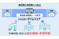 貸切バスのタイムシェアサービス「NORI・NORI」3月より、横浜・川崎エリアで保育園・こども園向けに提供スタート