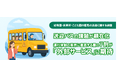 【保育現場に迫る2024年問題の影】送迎バスの課題が顕在化!運行体制の限界に直面する園の7割が「外部サービス」に期待感