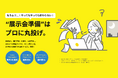 こんなサービス欲しかった!準備の面倒なところだけを5万円から頼める『展示会まるごとサポート』提供開始!