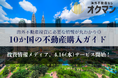 新しい海外不動産情報メディア『海外不動産のオクマン』、4月16日にサービス開始!
