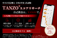 【中小企業診断士 令和8年度1次試験】無料自己採点サービス「TANZOスコアリサーチ」を提供開始ー試験当日8月1日（土）19時から解答を登録可能