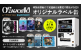 OZworld日本武道館公演限定!UTAGE3.0オリジナルラベル缶&特典付きデジタルトレカパックの販売が決定!