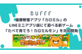 株式会社Bufff、健康管理アプリ「カロミル」のLINEミニアプリ版にて遊べる新ゲーム「たべて育てろ!カロミルモン」を共同開発
