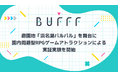 株式会社Bufff、遊園地「浜名湖パルパル」を舞台に園内周遊型RPGゲームアトラクションによる実証実験を開始