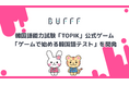 株式会社Bufff、韓国語能力試験「TOPIK」公式ゲーム「ゲームで始める韓国語テスト」を開発