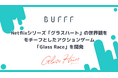 株式会社Bufff、Netflixシリーズ「グラスハート」の世界観をモチーフとしたアクションゲーム「Glass Race」を開発