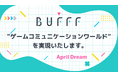 株式会社Bufff、人と人がゲームで繋がる「ゲームコミュニケーションワールド」を実現いたします。
