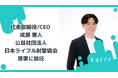 株式会社Bufff 代表取締役/CEO 成瀬兼人が公益社団法人日本ライフル射撃協会 理事に就任
