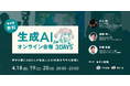 実践型AIイベント「生成AIオンライン合宿3DAYS」4月開催—前回2,000人以上参加の第2弾