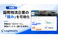 輸出入を行う企業の物流パートナー選びを効率化。「ロジミーツ」、国際物流企業の「強み」を可視化