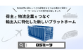 国際物流に特化したマッチングプラットフォーム「ロジミーツ」正式リリース