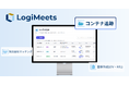 LogiMeets、海上輸送の確認業務を効率化する「コンテナ追跡機能」を正式リリース