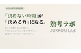「タイパ」重視の社会に、あえて一呼吸を。AIを“思考の相棒”にする「熟考ラボ」、4/25（土）より一般向け定期開催を開始