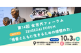 尾身茂らが代表理事を務める認定NPO法人全世代、第14回全世代フォーラムを10/3(土)に開催【参加費無料・オンライン配信あり】