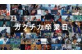 ハンブレッダーズが特別に書き下ろした・新曲「バタフライエフェクト」を先行公開 新社会人応援ムービー「ガクチカ卒業日」
