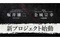 『ドラゴンクエスト』堀井雄二 × 『ブルーロック』金城宗幸が夢の初共演!"転生"を描く完全新作ゲーム『転生ゲーム』始動。