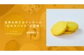 【5月21日発売】LITTLE MOTHERHOUSEの世界を旅するクッキーに“幻のスパイス”ラカドンターメリックが登場