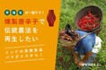 日本初上陸!燻製唐辛子で伝統農法を再生したい