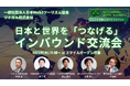 IVS2025サイドイベント「日本と世界をつなぐインバウンド交流会」参加者募集!〜Web3 × 観光で地域の世界をつなげる〜