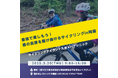 サイクルファン必見!「サイクリングアイランド九州×パナソニック×ASO KUJU CYCLE TOUR連携企画ファンミーティング」開催のお知らせ