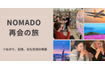 仏ノルマンディーから九州へ! 新しい旅の形「Nomado 再会の旅」による国際交流ツアー実施のお知らせ 4/9~