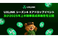【UXLINK】シーズン4エアドロップイベント及び2025年上半期事業成果報告を公開