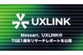 Messari、UXLINKのTGE1周年リサーチレポートを公開