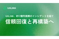 UXLINK、約17億円規模のインシデントを経て信頼回復と再構築へ