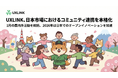 UXLINK、日本市場におけるコミュニティ連携を本格化