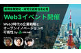 新規事業開発・経営企画担当者向けのWeb3のイベント開催決定！UXLINK TOKYO MEETUP #01