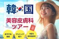 【2025年最新海外旅行トレンド】韓国への美容ツアーにニーズ急騰?約60%の女性が韓国美容ツアーに関心あり