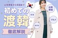 【韓国美容クリニック情報サイト ミンフォ】日本語版サービス提供開始!充実コンテンツ盛りだくさん
