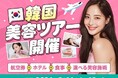 【航空券付き！韓国・明洞で美容も旅行もコミコミ！】2泊3日のプレミアム美容旅の募集がスタート！