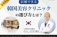 【Medical Asia 2025＜しわ・若返り整形部門＞大賞受賞！】「TJ美容外科クリニック」ミンフォ特別ルートによる無料オンライン相談を開始