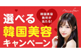 【毎日抽選!韓国往復航空券&美容施術がアタル!】期間限定キャンペーン開始|韓国美容クリニック情報サイト「ミンフォ」