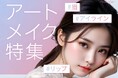 【韓国アートメイクブーム再来!】「ミンフォ」アートメイク提携クリニック数増加に伴い、新規”アートメイクカテゴリコンテンツ”公開スタート!